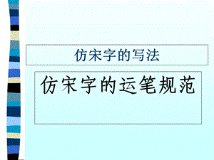 仿宋字的运笔规范;仿宋字的写法.ppt