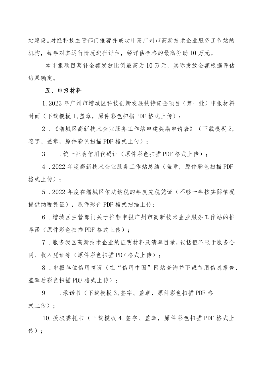 高新技术企业服务工作站申建奖励申报指南.docx_第2页