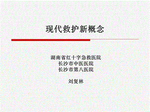 现代救护新概念.ppt