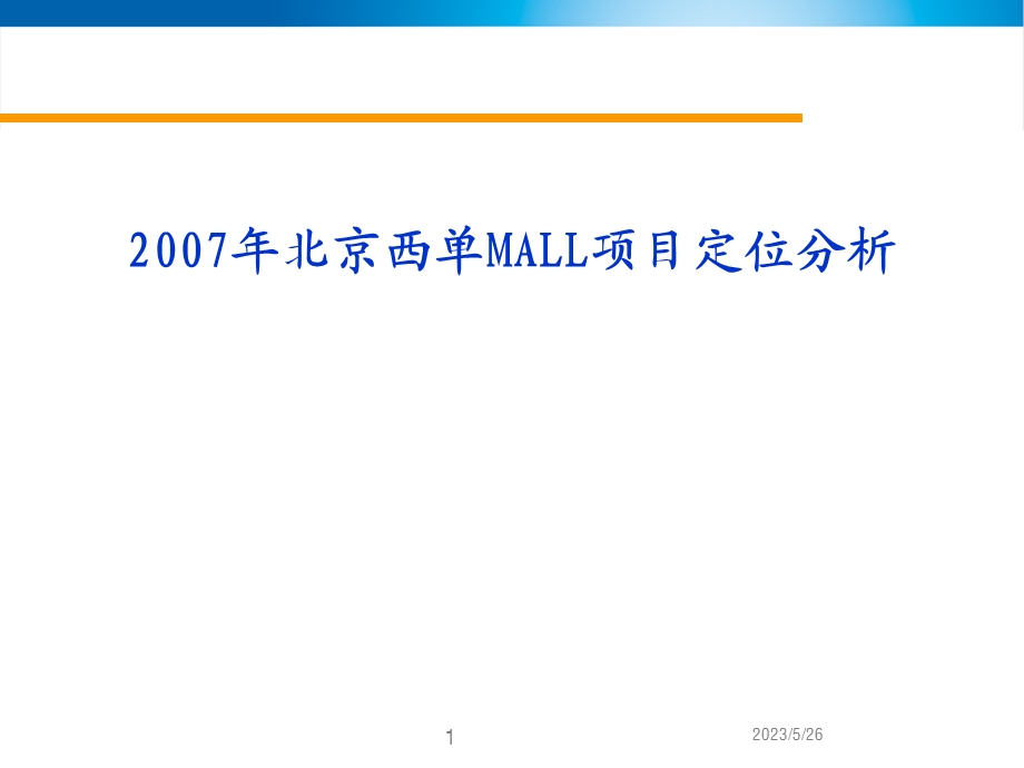 北京西单大悦城定位报告.ppt_第1页