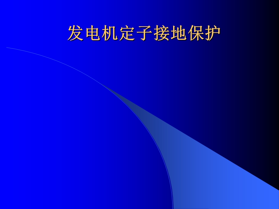 发电机定子接地保护.ppt_第1页