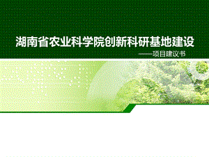 农科院科研基地项目建议书.ppt