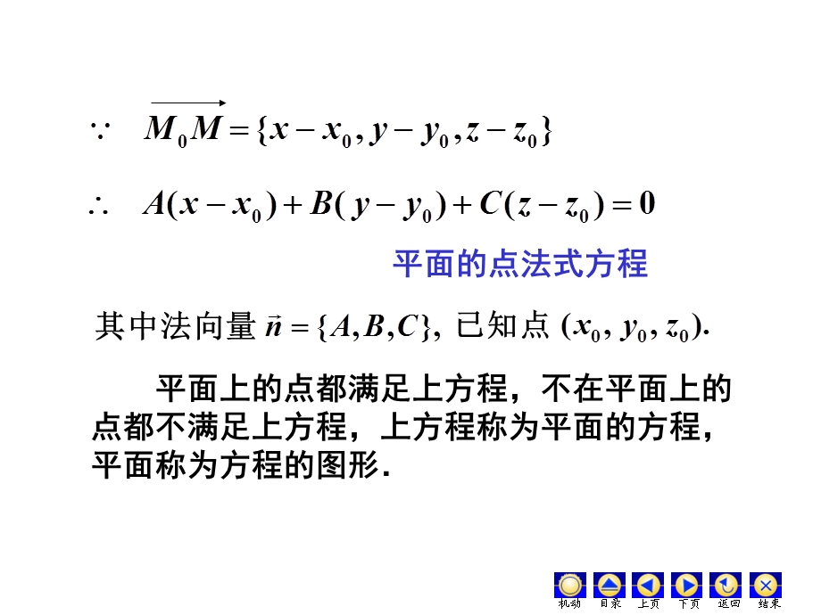 平面的点法式方程与一般方程.ppt_第2页