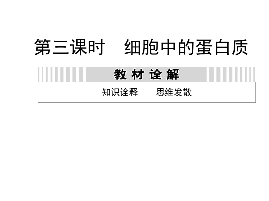 细胞中的蛋白质.ppt_第1页