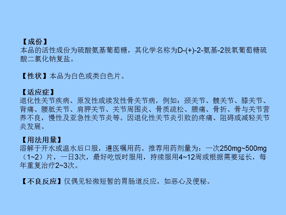 硫酸氨基葡萄糖泡腾片.ppt_第3页