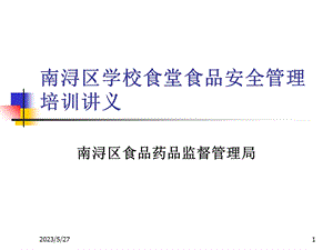 南浔区学校食堂食品安全管理培训讲义课件.ppt