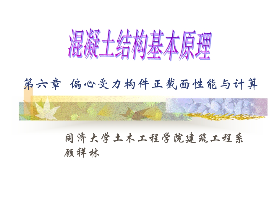 第六章偏心受力构件正截面性能与计算.ppt_第1页