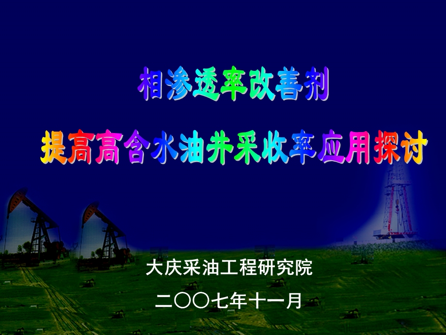 相渗透率改善剂在高含水油井提高.ppt_第1页