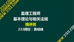 4黄明峰监理工程师监理法规概论精第一章液晶屏.2.27副本 .ppt