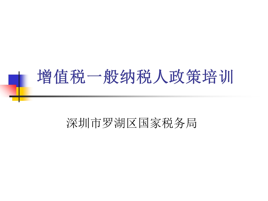 增值税一般纳税人政策培训.ppt_第1页