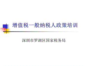 增值税一般纳税人政策培训.ppt