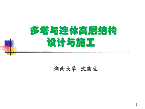 多塔与连体高层结构设计与施工.ppt