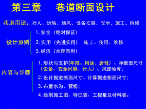 巷道断面设计-冶金矿山地质-工程科技.ppt