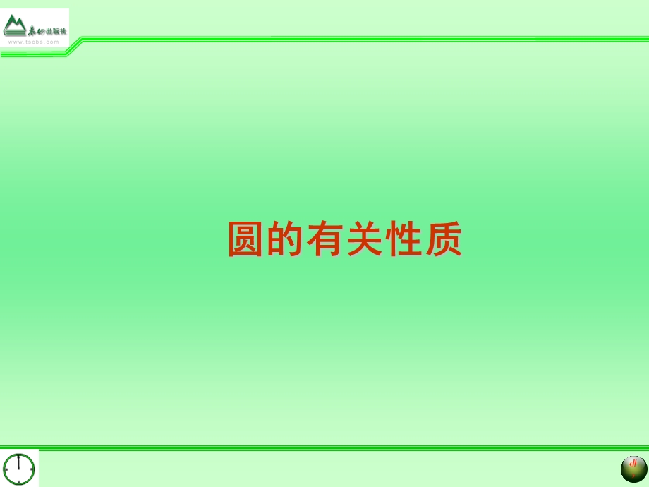 圆的有关性质汇总.ppt_第2页