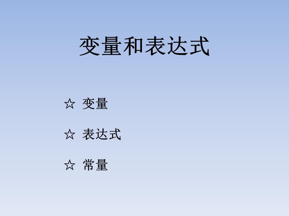 二变量和表达式.ppt_第1页