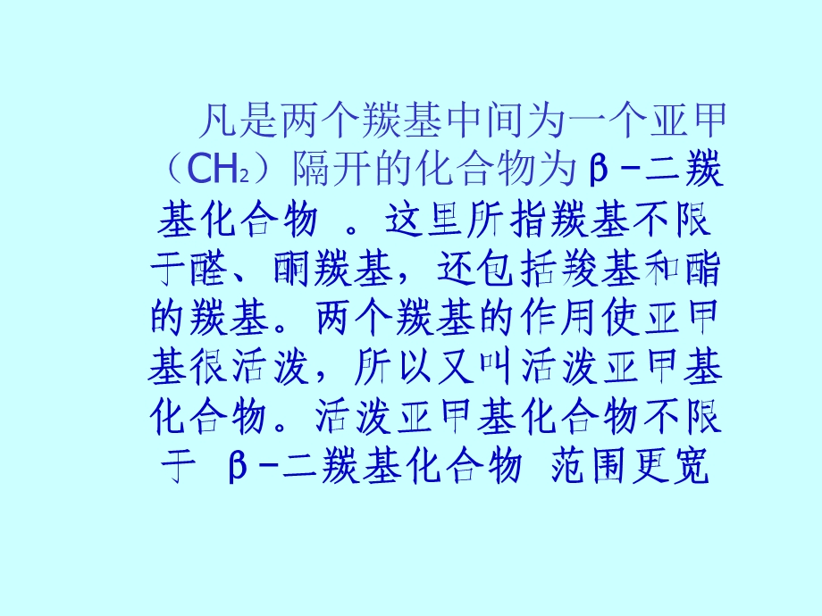 第十四章β二羰基化合物.ppt_第2页