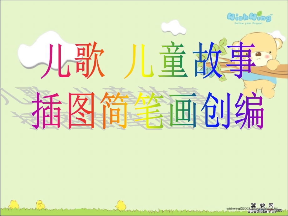 儿歌插图简笔画创编.ppt_第1页