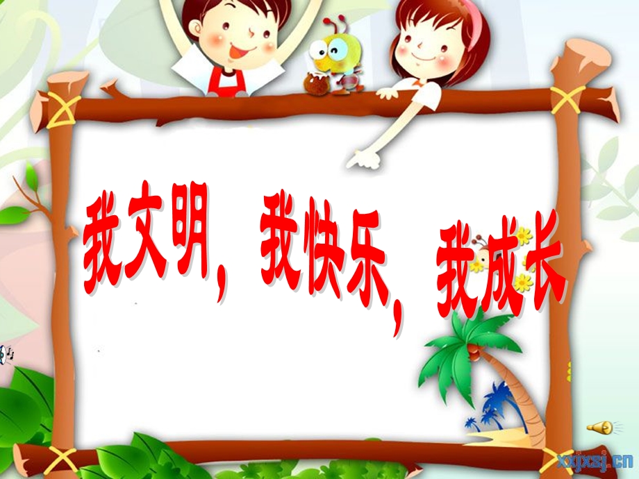 小学主题班会课件：学做文明小学生好.ppt_第1页