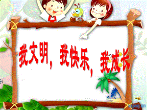 小学主题班会课件：学做文明小学生好.ppt