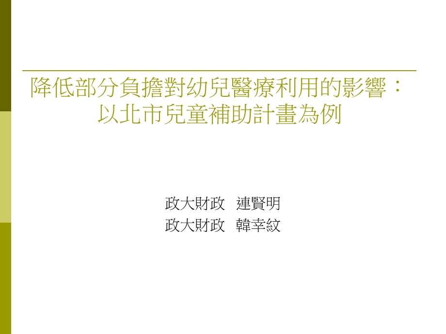 降低部分负担对幼儿医疗利用的影响以北市儿童补助计画为例.ppt_第1页