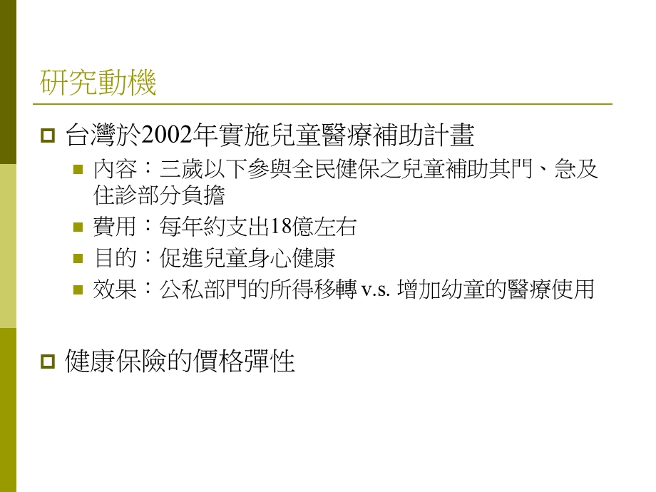 降低部分负担对幼儿医疗利用的影响以北市儿童补助计画为例.ppt_第3页