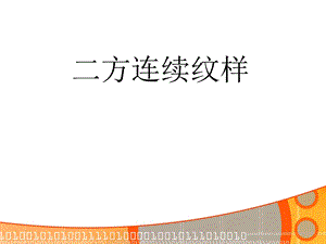 二方连续图案设计.ppt