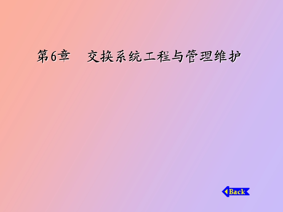 交换系统工程与管理维护.ppt_第1页