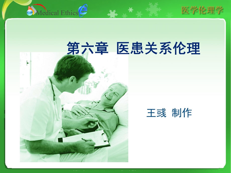 医患关系伦理(人卫4版医学伦理学).ppt_第2页