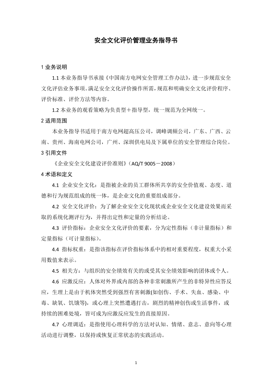 电力公司安全文化评价管理业务指导书.doc_第2页