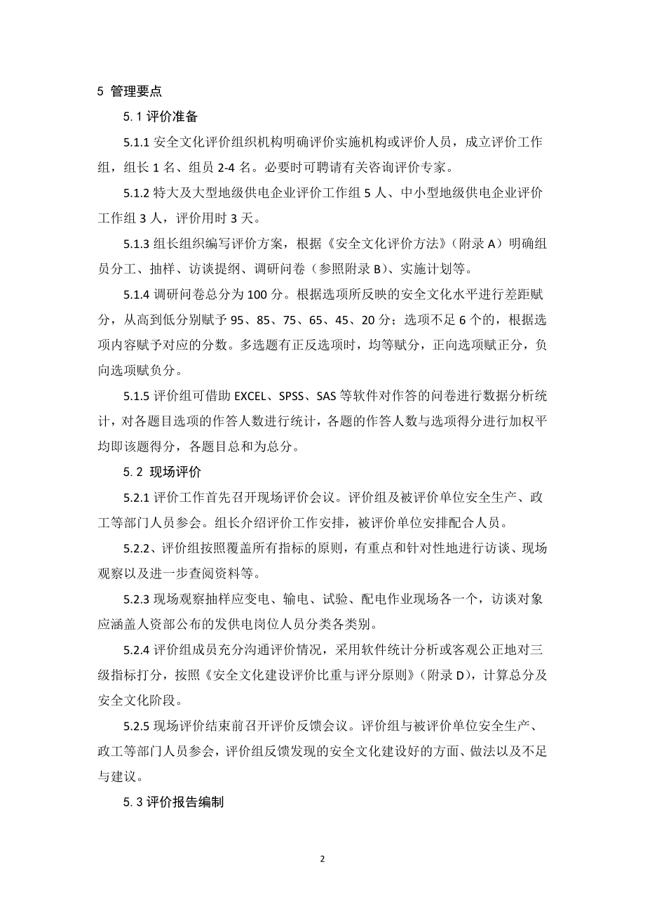 电力公司安全文化评价管理业务指导书.doc_第3页