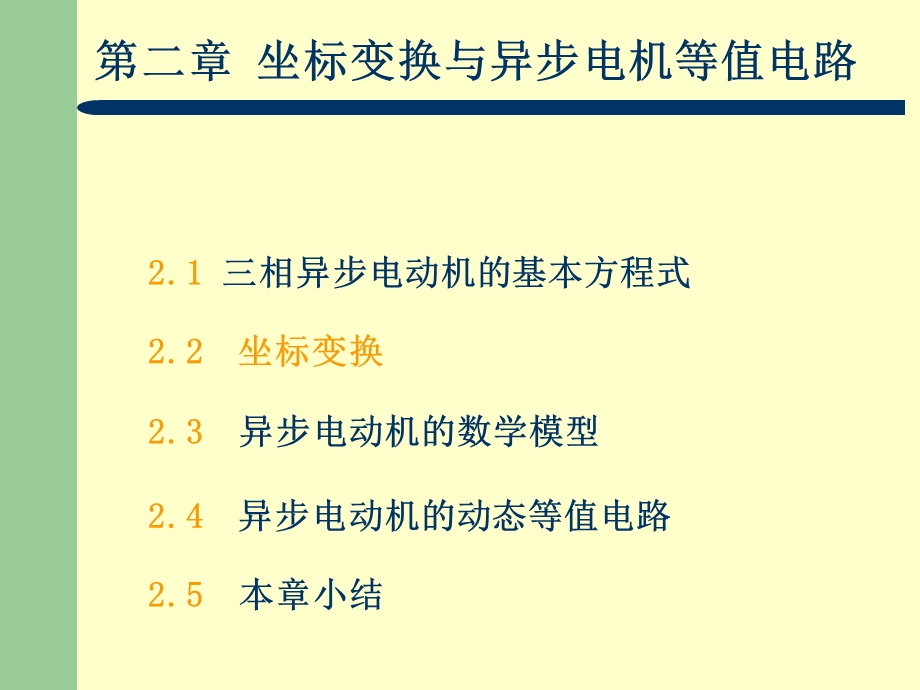 坐标变换与异步电机等值电路.ppt_第1页