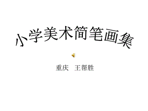 小学美术简笔画课件.ppt