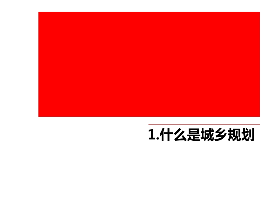 城市规划基础知识及审批流程.ppt_第2页