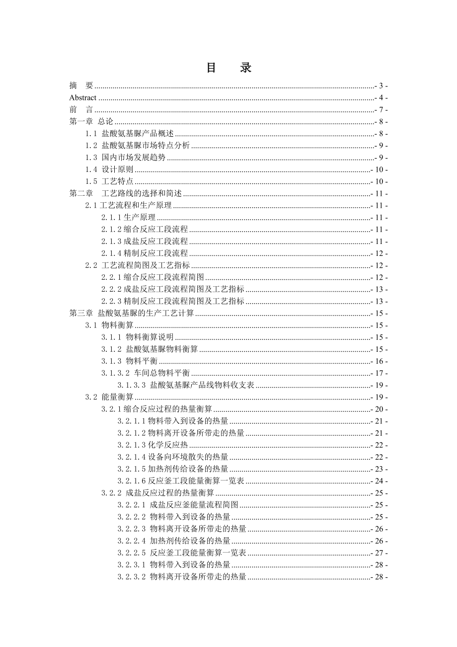 年产400吨盐酸氨基脲车间工艺设计毕业论文.doc_第1页