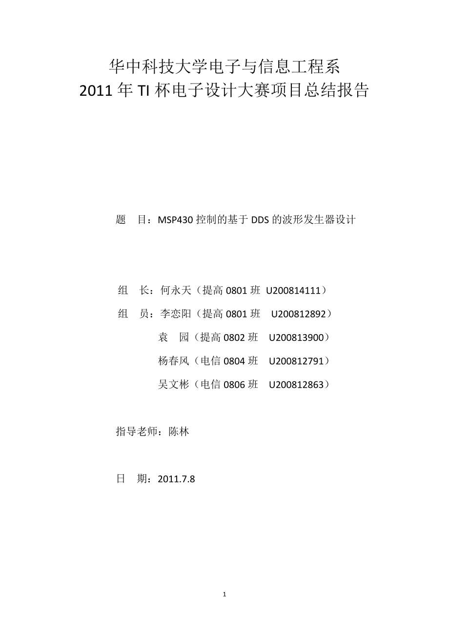 MSP430控制的基于DDS的波形发生器设计.docx_第1页