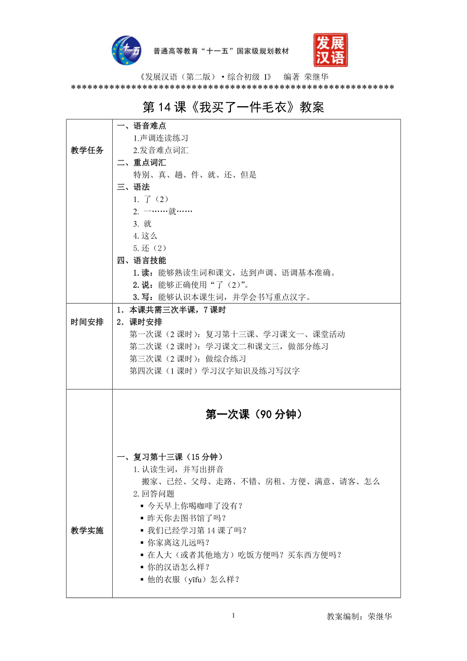 发展汉语初级综合1：第14课教案汇编.doc_第1页