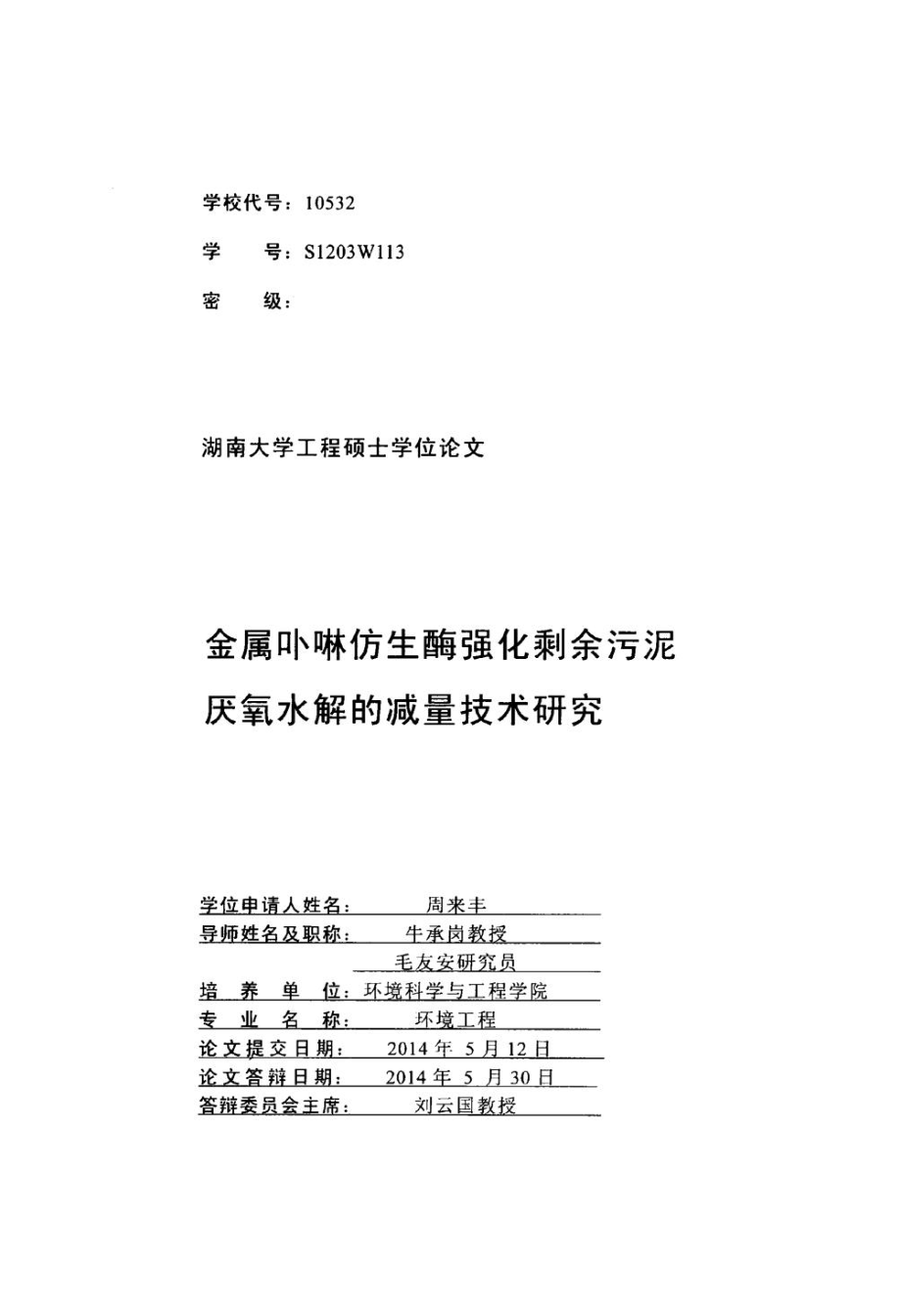 金属卟啉仿生酶强化剩余污泥厌氧水解的减量技术研究.pdf.doc_第1页