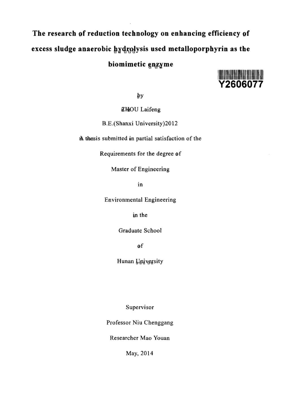 金属卟啉仿生酶强化剩余污泥厌氧水解的减量技术研究.pdf.doc_第2页