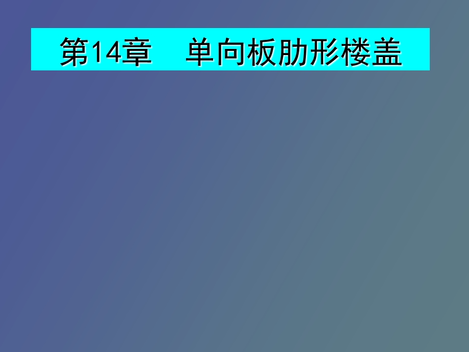 向板肋形楼盖.ppt_第1页