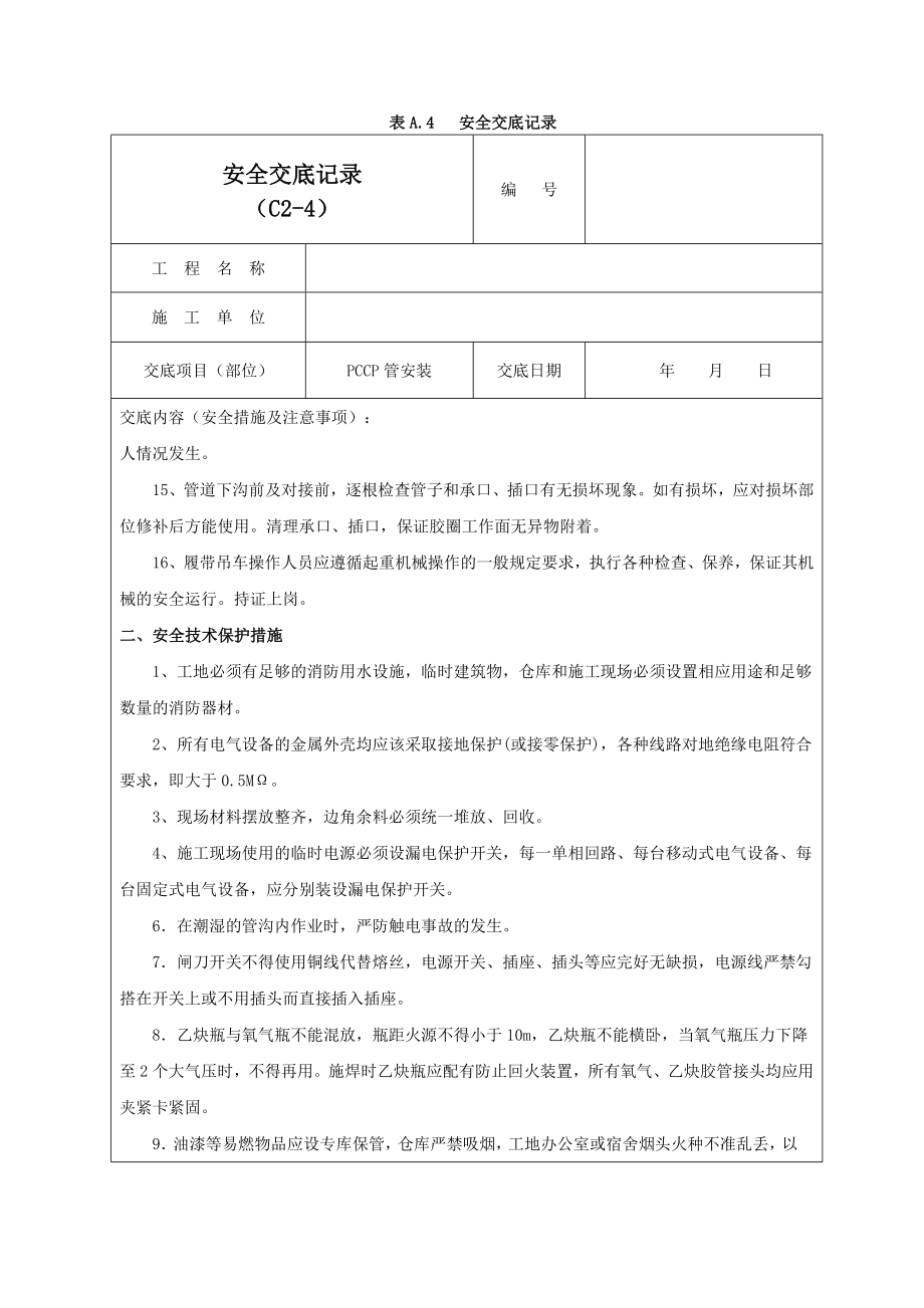 PCCP管安装安全交底记录03.doc_第2页