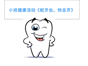 小班健康活动蛀牙虫快走开.ppt