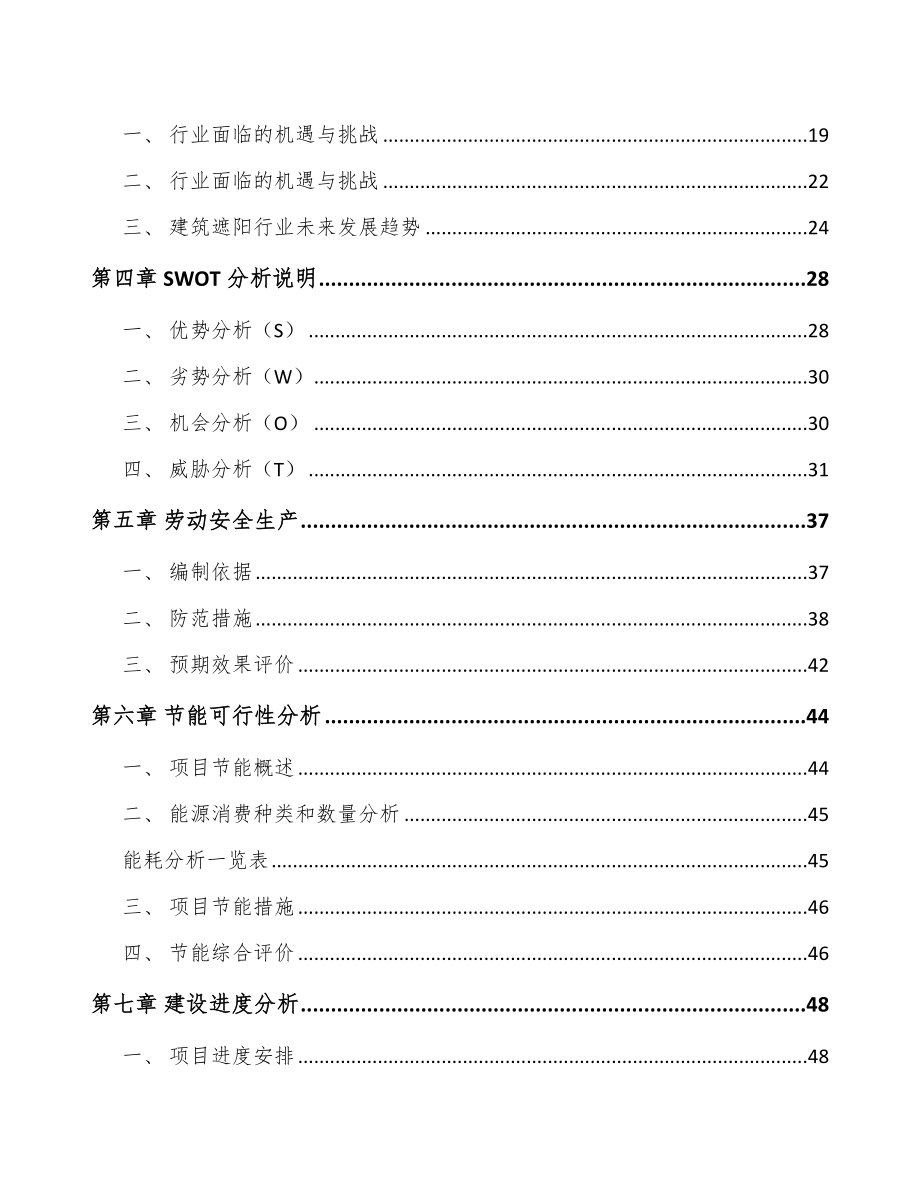 合肥遮阳材料项目可行性研究报告.docx_第3页