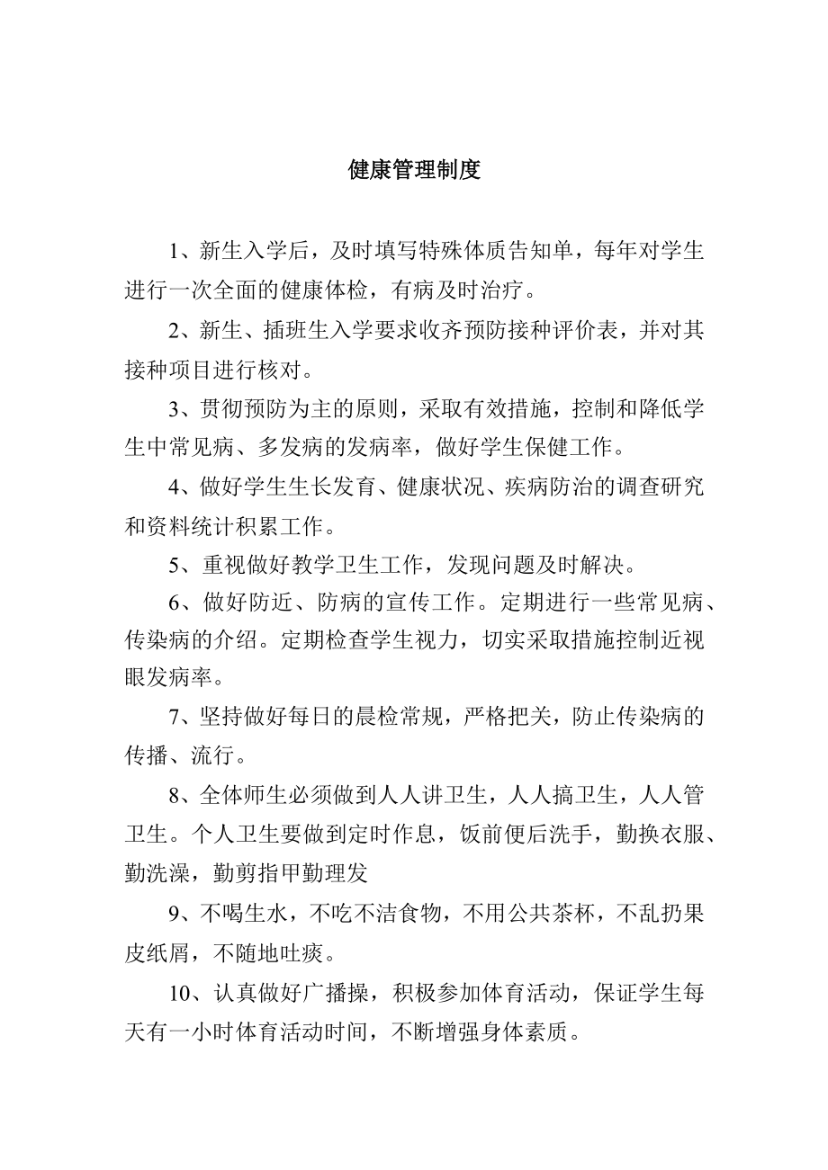 健康管理制度.docx_第1页