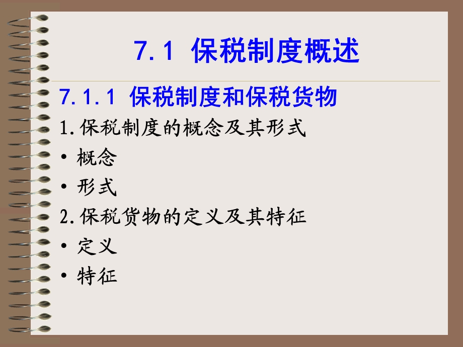 保税进出口货物的报关程序.ppt_第2页