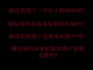 东莞御花苑项目首席山水城中城营销策划案(慧谷)202页.ppt