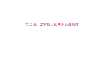 公有制经济和非公有制经济.ppt