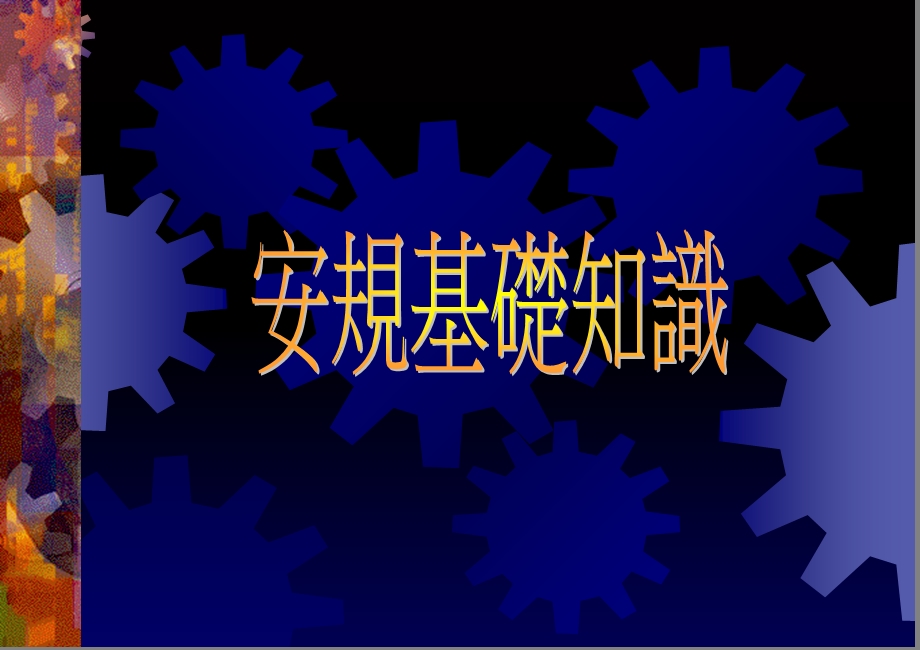 安规基础培训教材.ppt_第1页