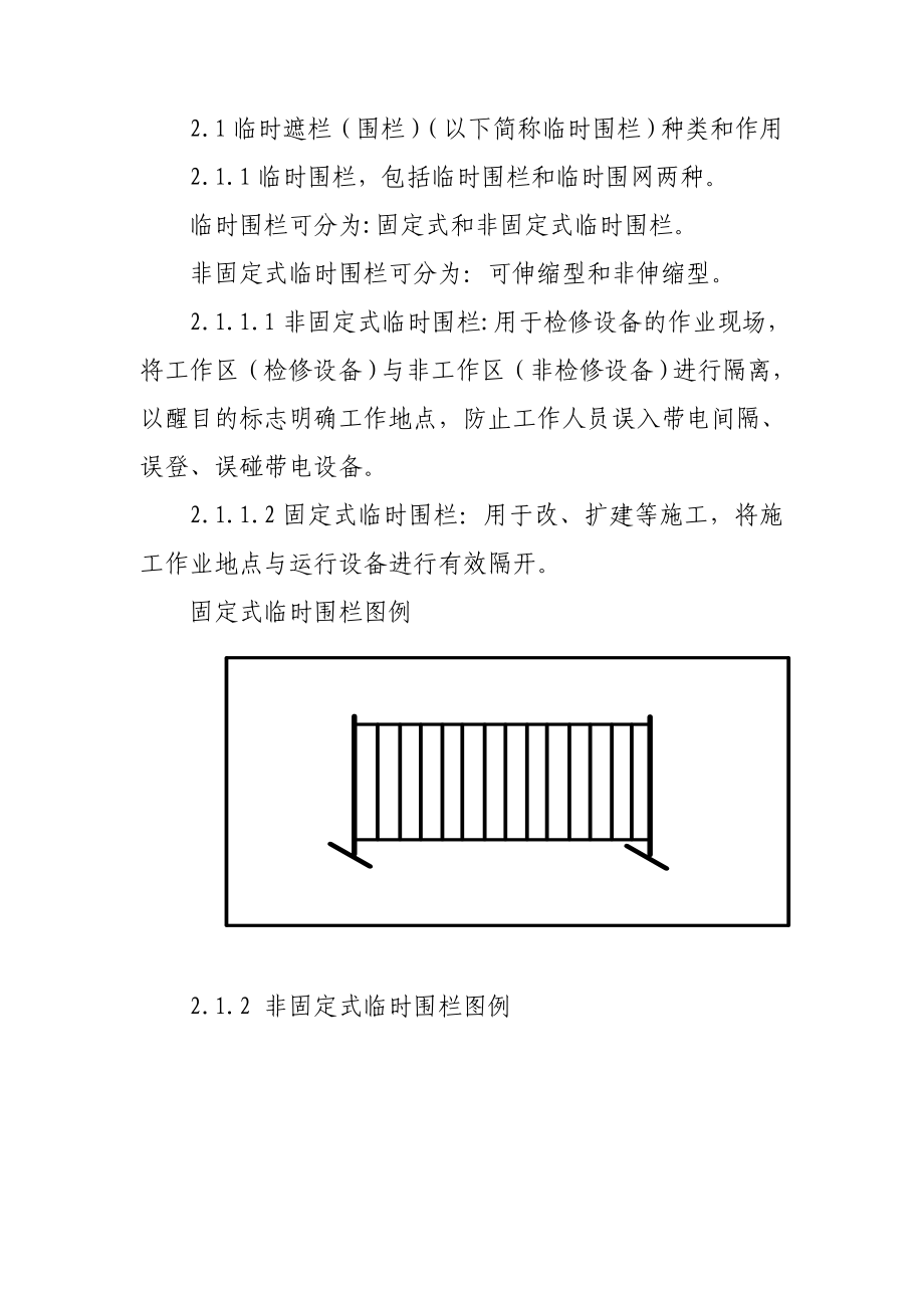 变电一次设备作业现场围栏和标示牌设置规范实施细则(谷风研究).doc_第2页