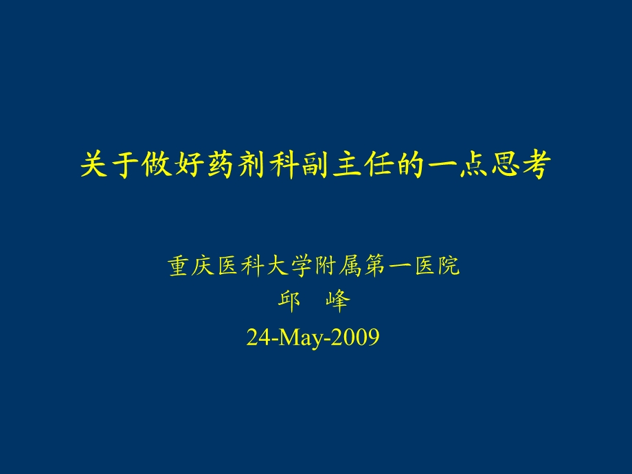 医院药剂科副主任的管理艺术和风格.ppt_第1页