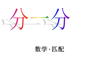 小班数学分一分.ppt